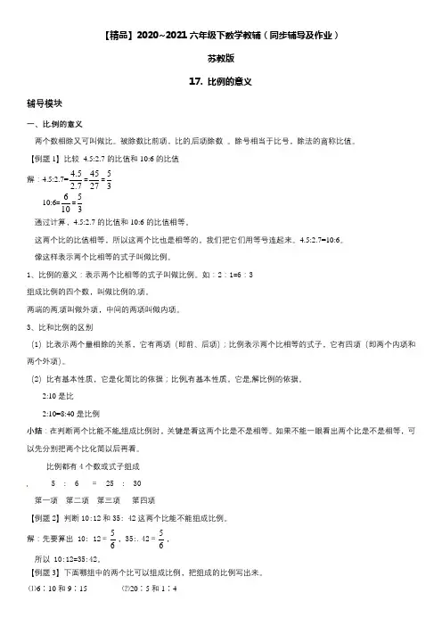 六年级数学下册17比例的意义同步辅导与作业(苏教版)