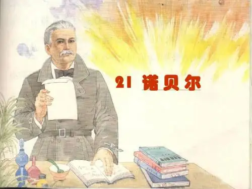 苏教版语文五年级上  21《诺贝尔》PPT