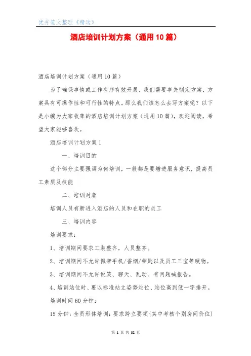 酒店培训计划方案(通用10篇)