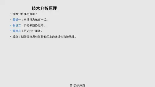 投资期货行情技术分析量价形态分析PPT课件