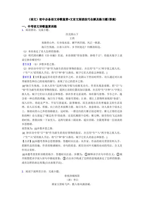 (语文)初中必备语文诗歌鉴赏+文言文阅读技巧全解及练习题(答案)