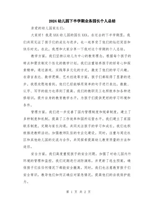 2024幼儿园下半学期业务园长个人总结