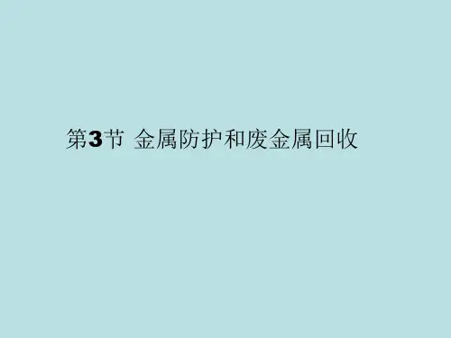 沪教课标版初中化学九年级全册第五章第3节 金属防护和废金属回收(共20张PPT)