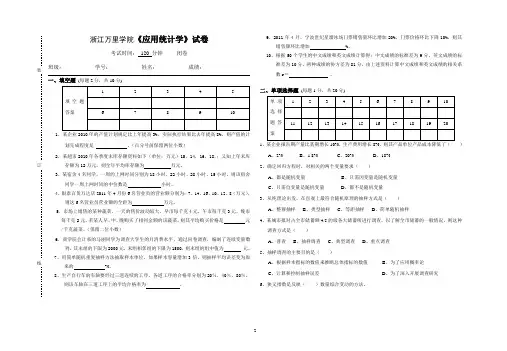 (完整版)浙江万里学院应用统计学试卷