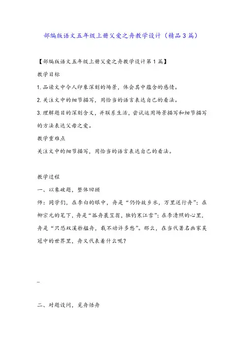 部编版语文五年级上册父爱之舟教学设计(精品3篇)