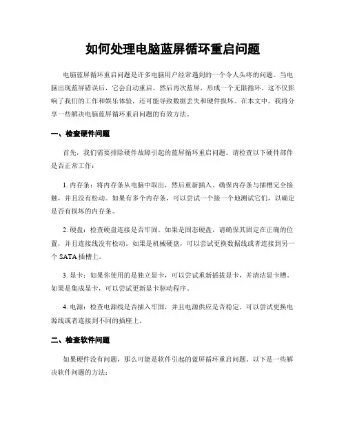 如何处理电脑蓝屏循环重启问题
