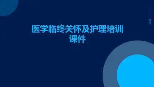 医学临终关怀及护理培训课件