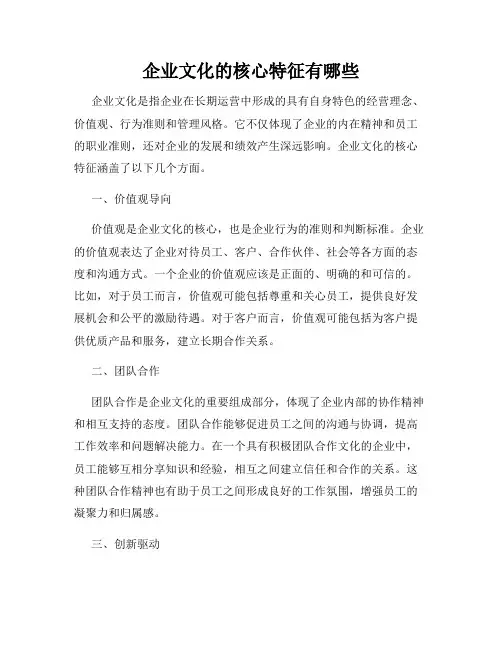 企业文化的核心特征有哪些