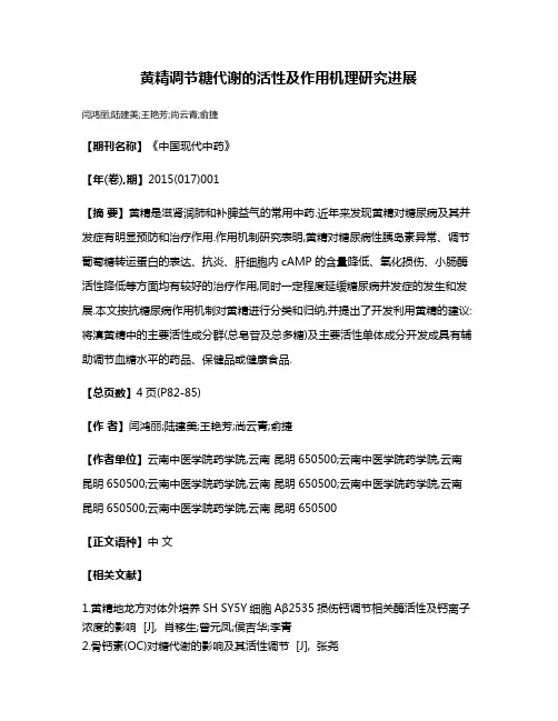 黄精调节糖代谢的活性及作用机理研究进展