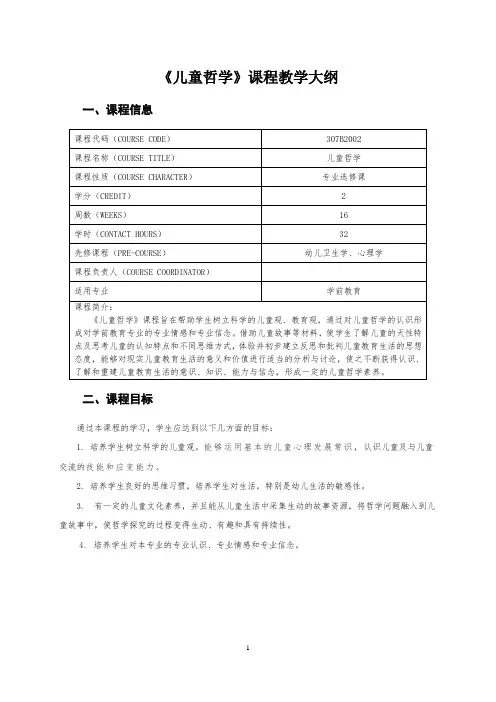 《儿童哲学》课程教学大纲