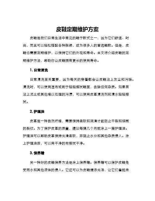 皮鞋定期维护方案