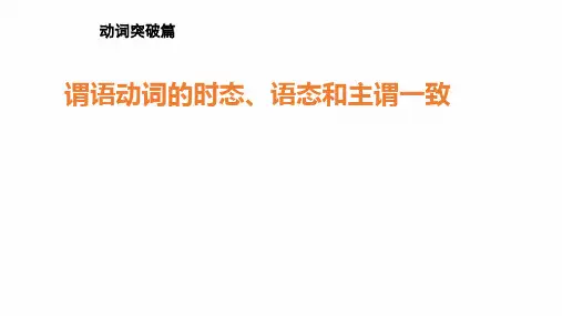 【语法课件】谓语动词的时态、语态和主谓一致