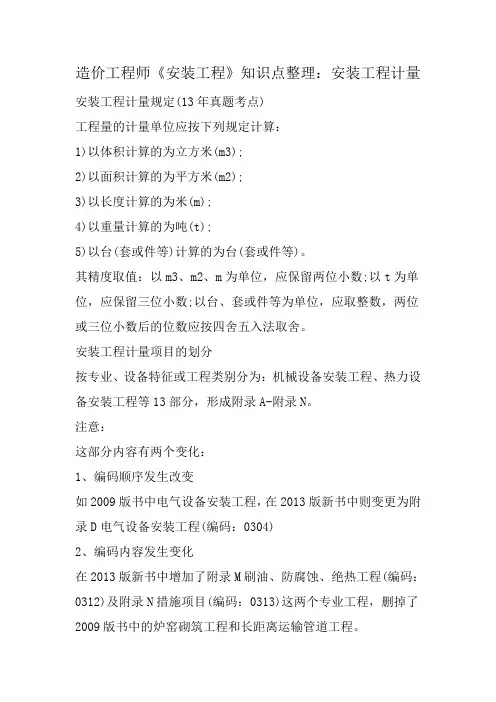 造价工程师《安装工程》知识点整理：安装工程计量