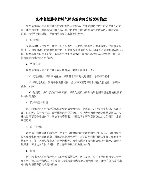 奶牛急性肺水肿肺气肿典型病例分析探析构建