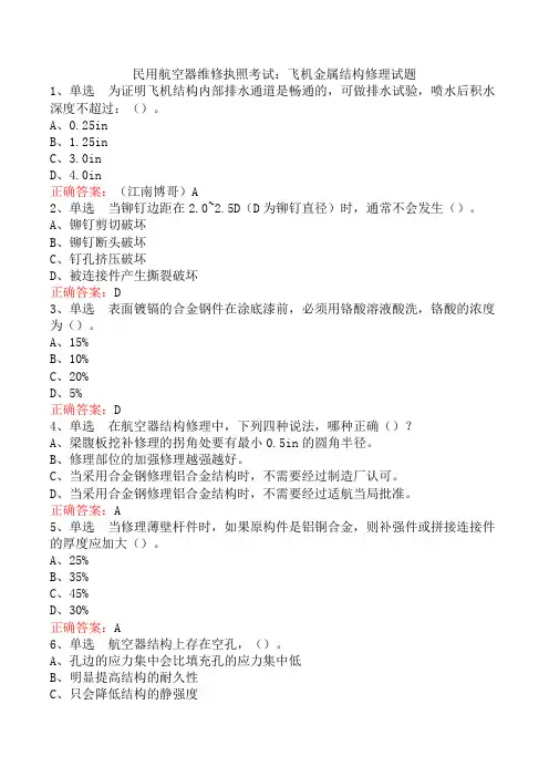 民用航空器维修执照考试：飞机金属结构修理试题