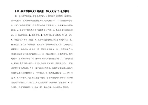 北师大版四年级语文上册教案 《语文天地二》教学设计