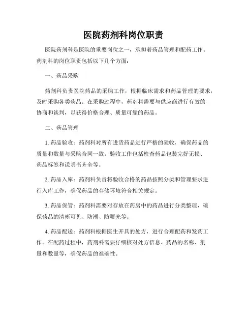 医院药剂科岗位职责