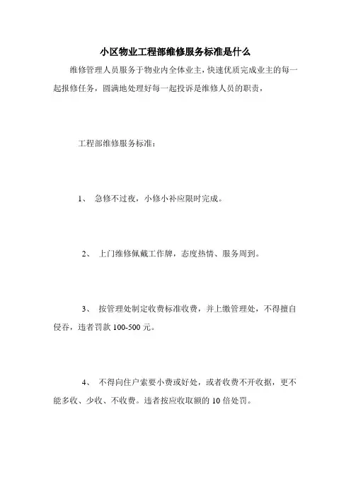 小区物业工程部维修服务标准是什么