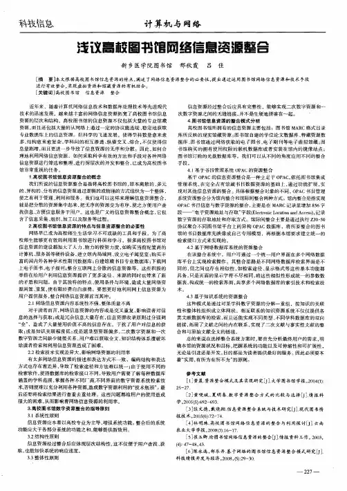浅议高校图书馆网络信息资源整合