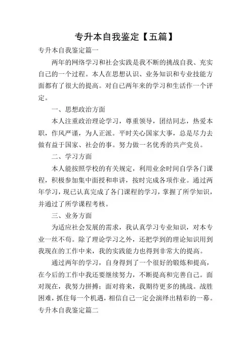 专升本自我鉴定【五篇】