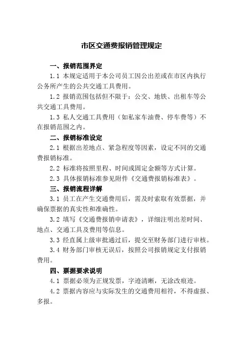 市区交通费报销管理规定