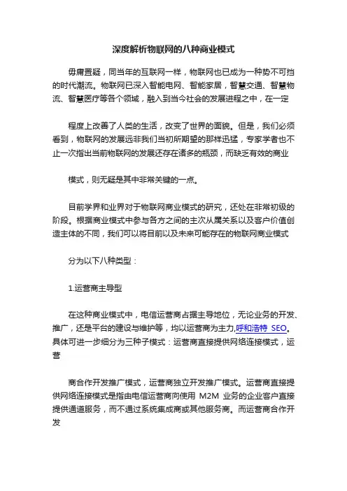 深度解析物联网的八种商业模式