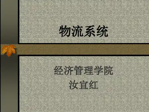 物流系统知识(ppt 37页)