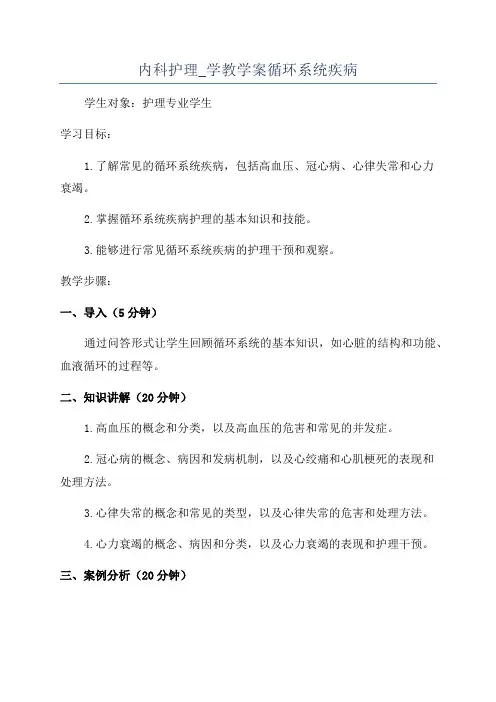 内科护理_学教学案循环系统疾病