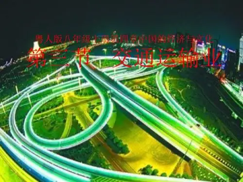 交通运输业 - 【初中 地理教学PPT课件】