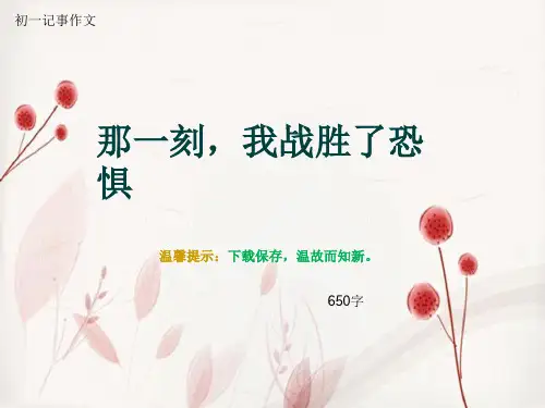 初一记事作文《那一刻,我战胜了恐惧》650字