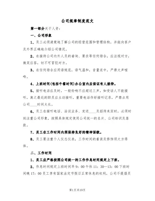 公司规章制度范文（5篇）