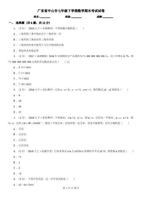 广东省中山市七年级下学期数学期末考试试卷