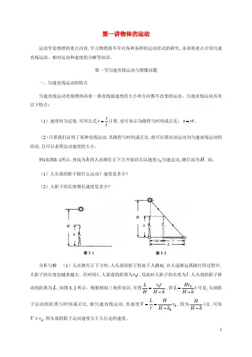 2021年初中物理竞赛及自主招生专题讲义第一讲物体的运动第一节匀速直线运动与图像问题