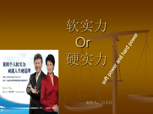 软实力与硬实力