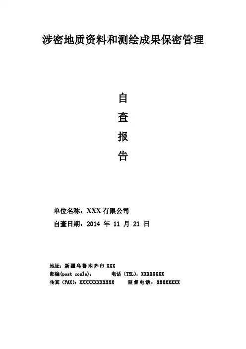 涉密地质资料和测绘成果保密管理自查报告