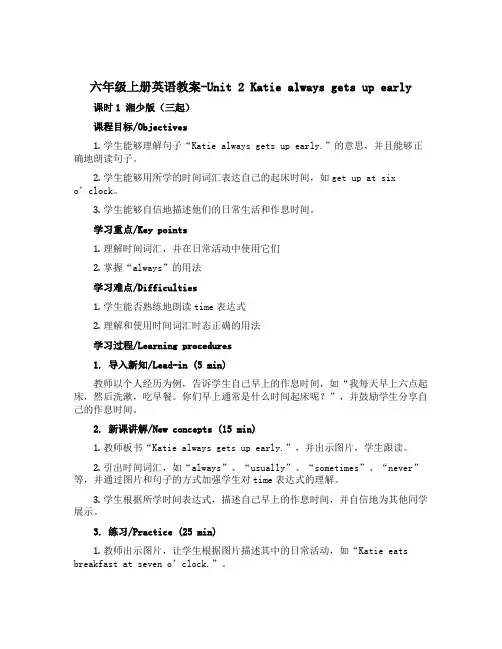 六年级上册英语教案-Unit 2 Katie always gets up early. 课时1 湘