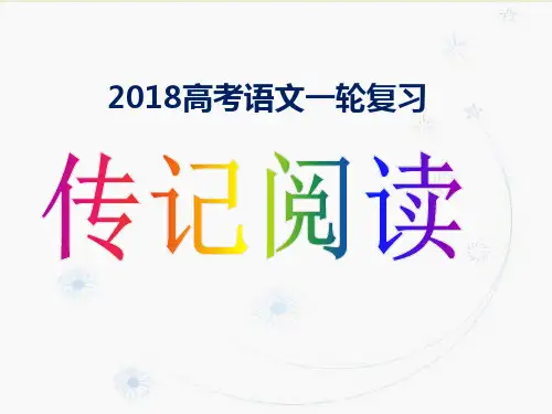 《高考人物传记复习》PPT课件(原文)
