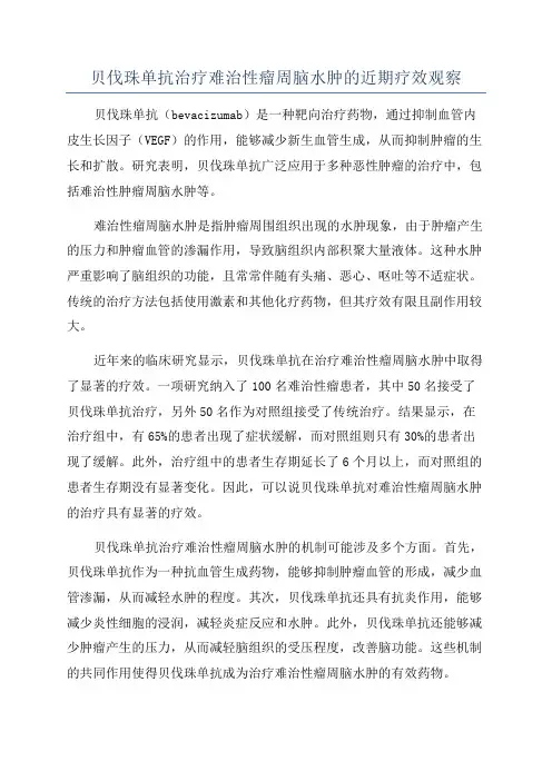 贝伐珠单抗治疗难治性瘤周脑水肿的近期疗效观察