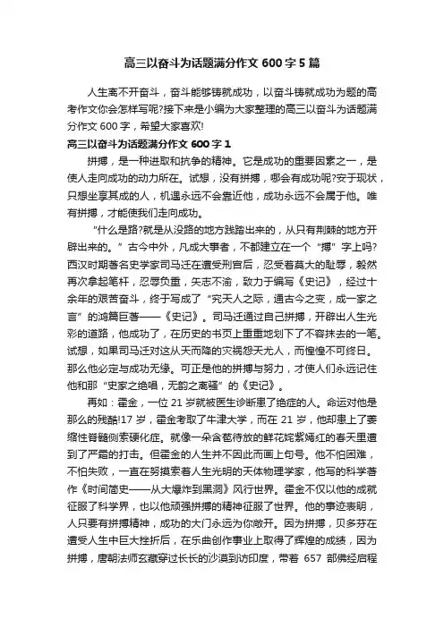 高三以奋斗为话题满分作文600字5篇