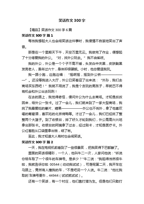 【精品】笑话作文300字6篇