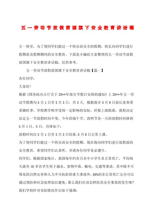 劳动节放假前国旗下安全教育讲话稿
