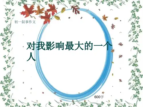 初一叙事作文《对我影响最大的一个人》600字(共10页PPT)