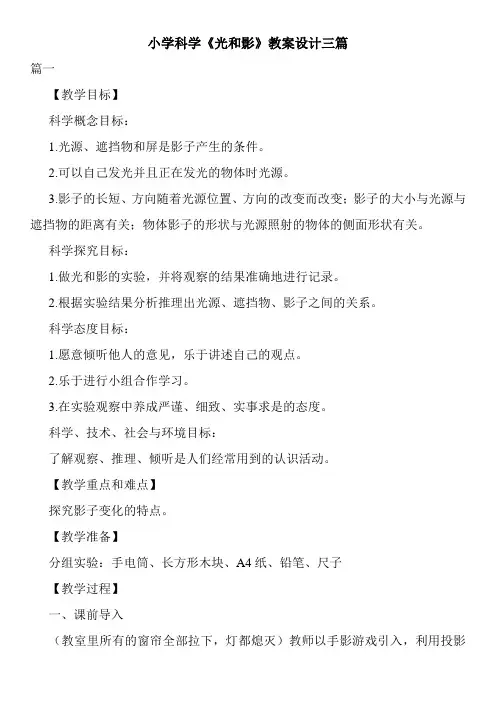 小学科学《光和影》教案设计三篇