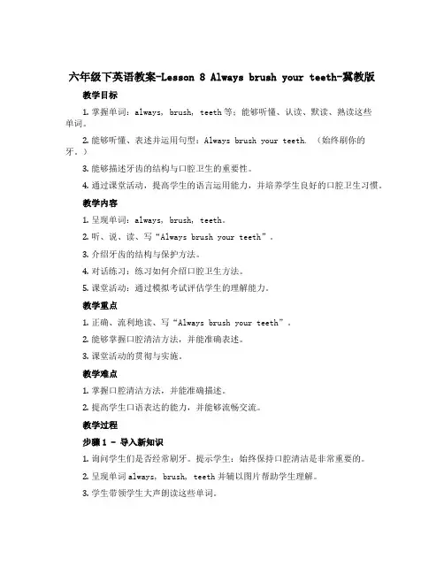 六年级下英语教案-Lesson 8 Always brush your teeth-冀教版