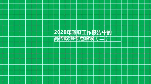 【考点解读】2020年政府工作报告中的高考政治考点解读(二)(共22张PPT)