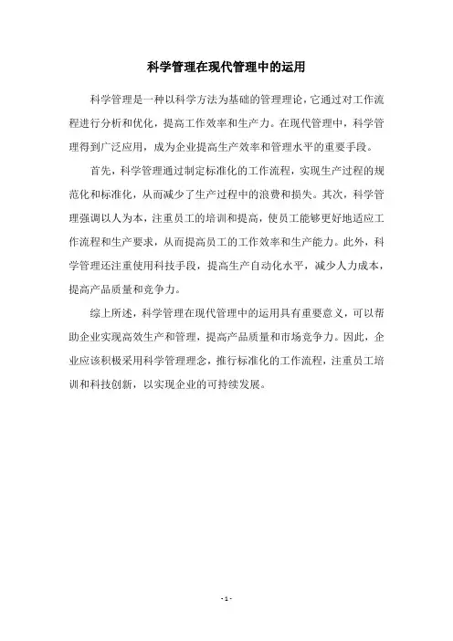 科学管理在现代管理中的运用