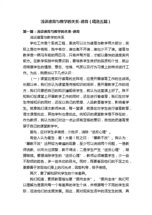 浅谈德育与教学的关系-德育（精选五篇）