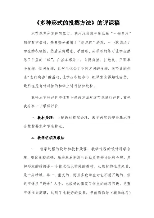 《多种形式的投掷方式》评课稿
