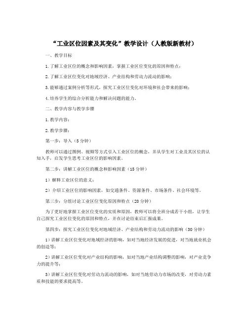“工业区位因素及其变化”教学设计(人教版新教材)