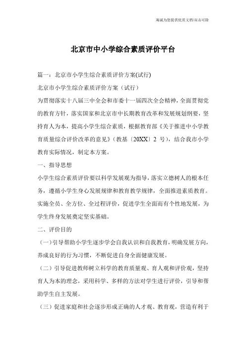 北京市中小学综合素质评价平台